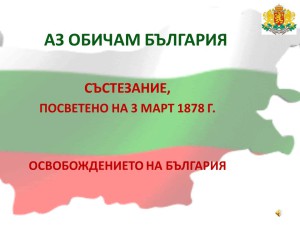 Aз обичам България