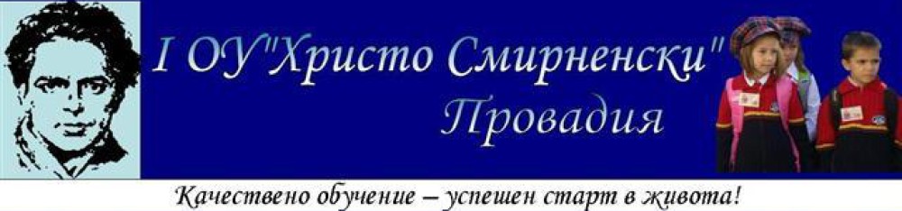 IОУ"Хр.Смирненски"