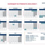 Календар на учебната 2024-2025 г.