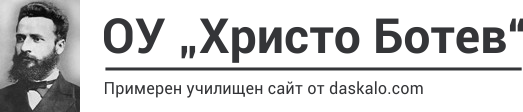 ОУ "Христо Ботев" - Примерен училищен сайт лого