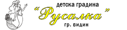 ДГ Русалка - гр. Видин