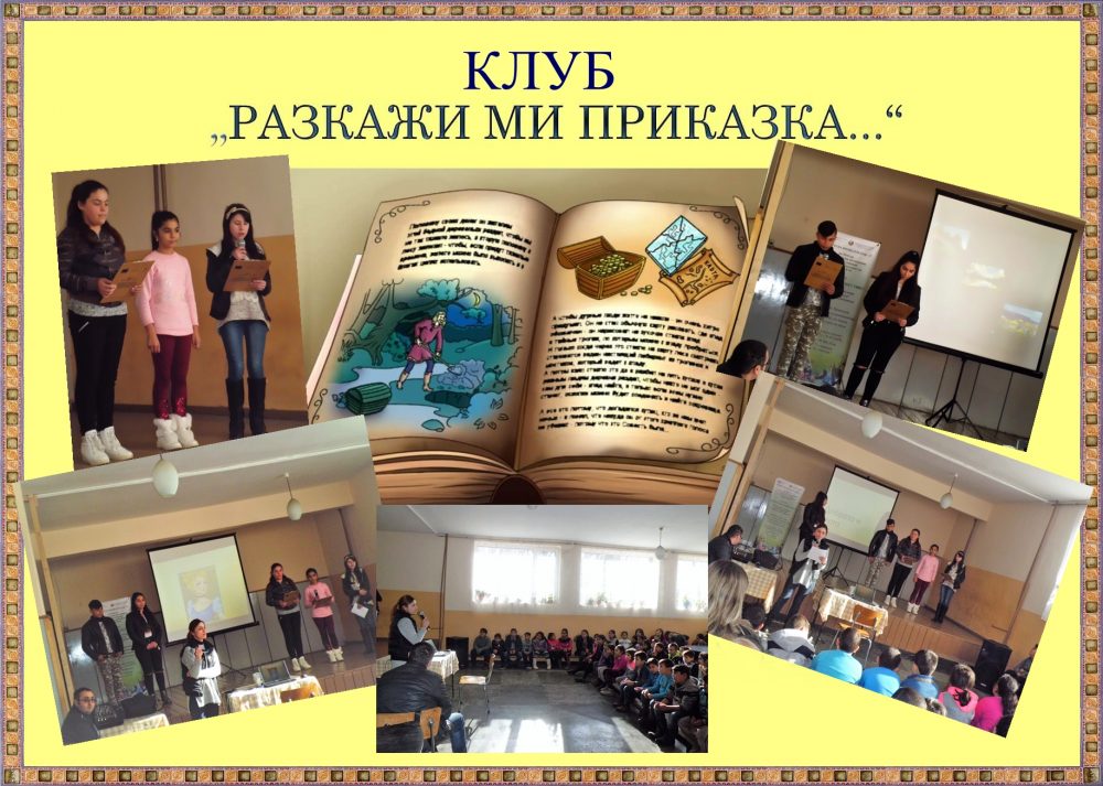 Проект "Приказно пътешествие"