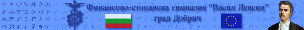 Финансово-стопанска гимназия "Васил Левски"  гр. Добрич