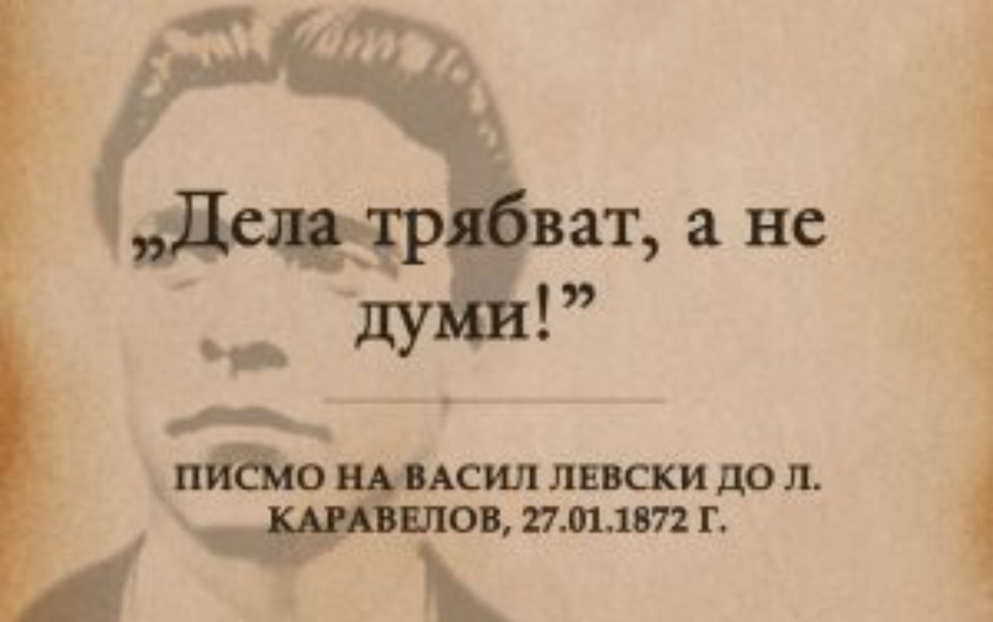 Васил Левски