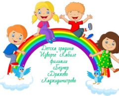 Детска градина"Изворче"с.Кабиле ,общ.Тунджа 