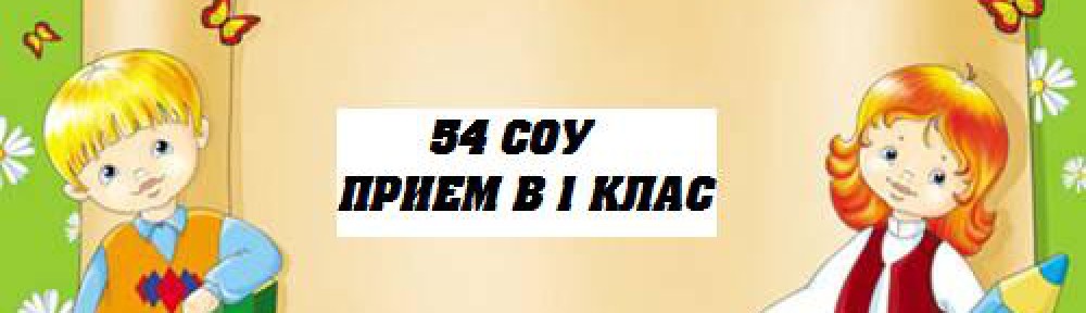 54 СОУ  – ПРИЕМ В 1 КЛАС