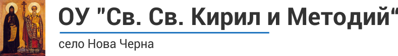 ОУ „Св. Св. Кирил и Методий“ - с. Нова Черна лого