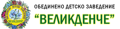 ДГ "Великденче" - с. Склаве