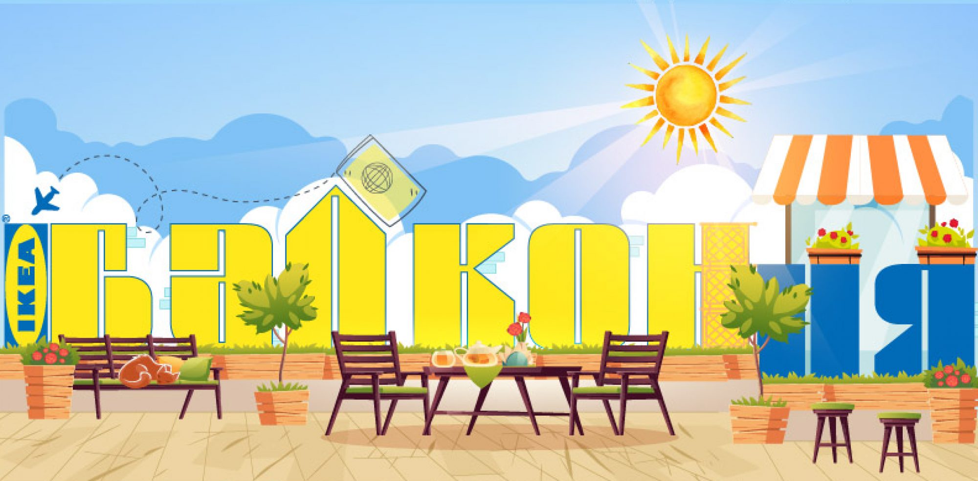 Балкония - част от света, част от дома