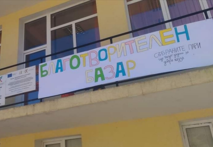 Благотворителен базар  „ Да подкрепим нуждаещ се“