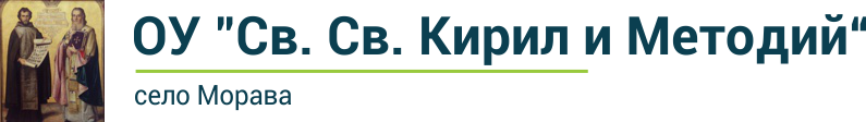 ОУ "Св. Св. Кирил и Методий" – Морава лого