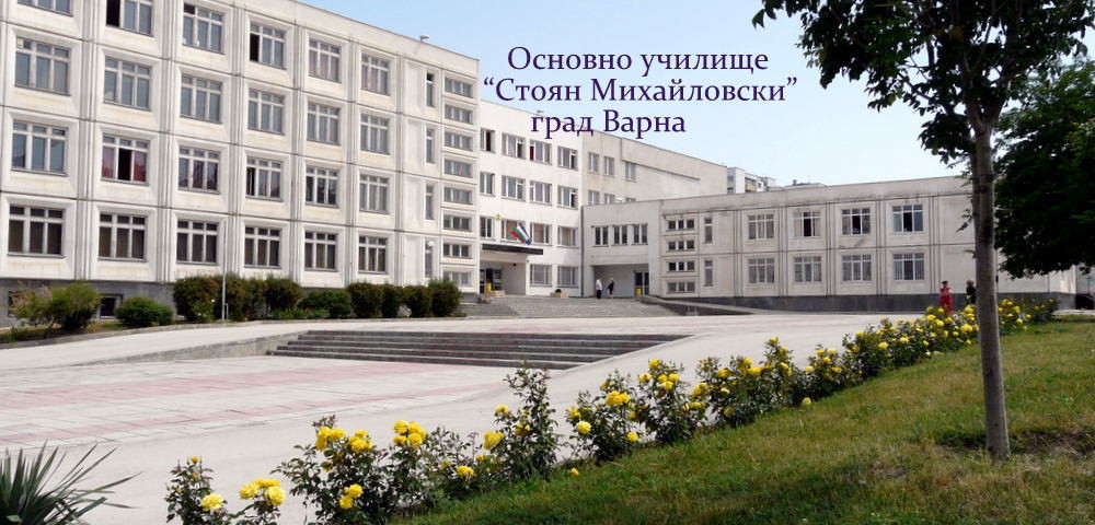 ОУ „Стоян Михайловски” гр. Варна