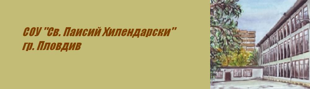 СОУ "Св. Паисий Хилендарски"