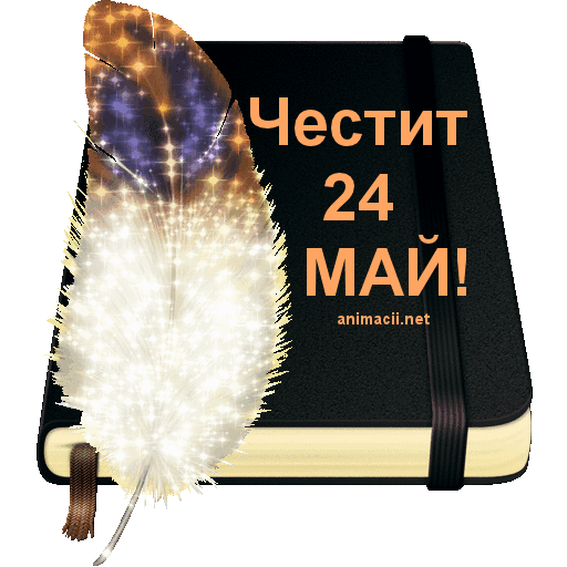 24_mai_kiril_i_metodii_den_na_slavqnskata_pismenost_knigi_animirani_kartichki_blestqsti_animacii.net