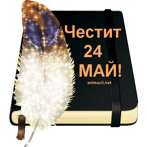 24_mai_kiril_i_metodii_den_na_slavqnskata_pismenost_knigi_animirani_kartichki_blestqsti_animacii.net