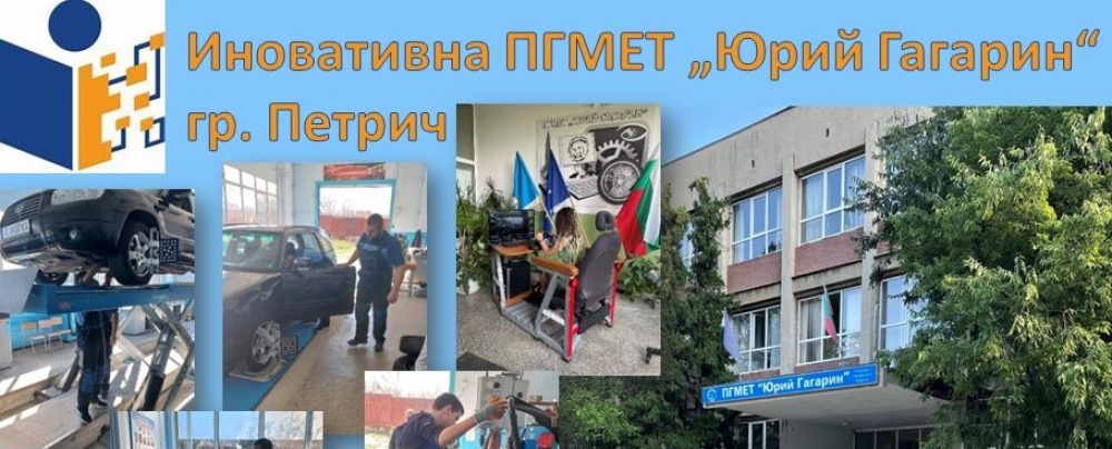 ПГМЕТ "Юрий Гагарин" гр. Петрич