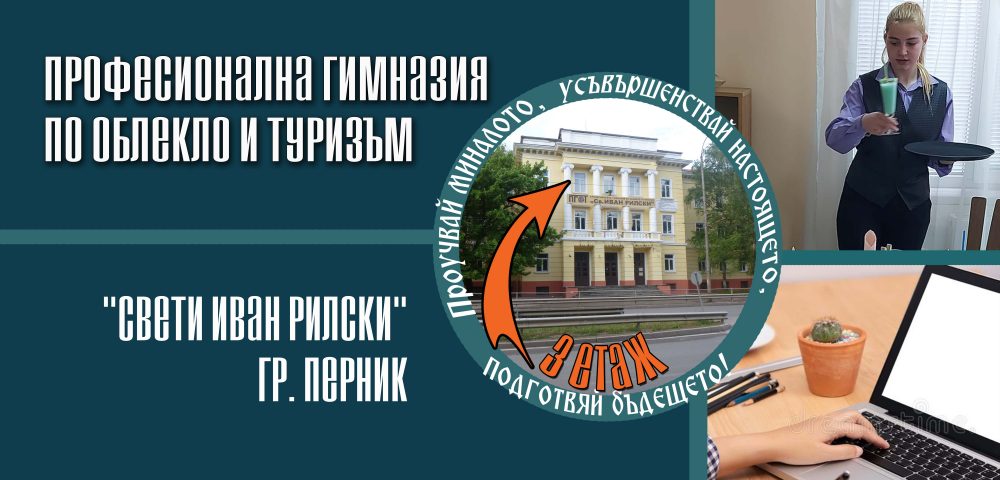 Професионална гимназия по облекло и туризъм  "Свети Иван Рилски"- гр.Перник
