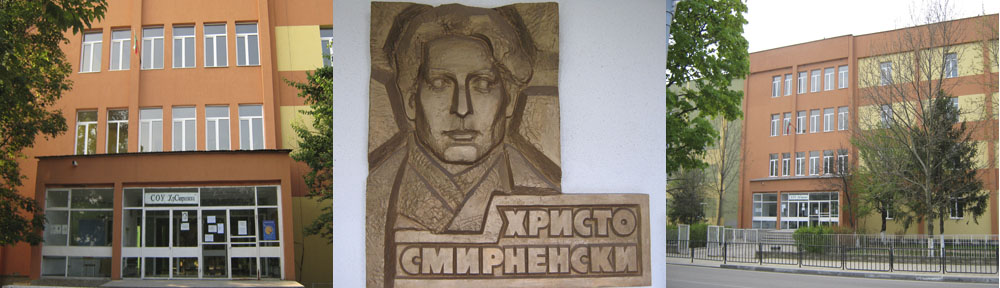 СУ,,Христо Смирненски" – гр. Гулянци