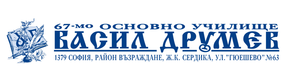 67_оу_Васил Друмев