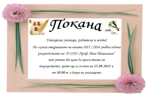 Покана за 15.09.2015 г.