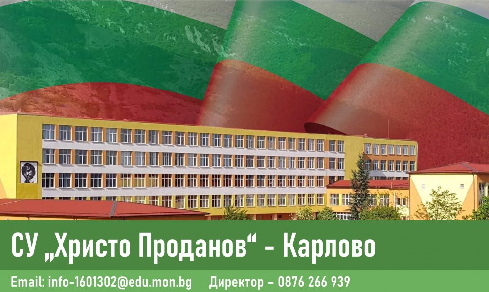 СУ „Христо Проданов“ – Карлово