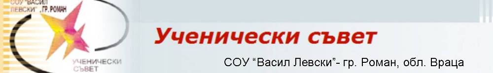 Ученически съвет-СОУ"Васил Левски"-гр. Роман, обл. Враца