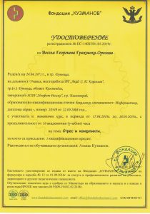 Удостоверение-16академични часа-1 квалификационен кредит