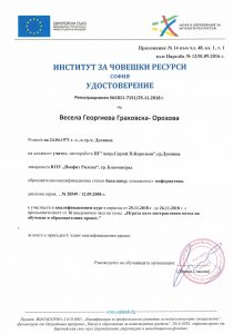Удостоверение - 16 академични часа-1 квалификационен кредит