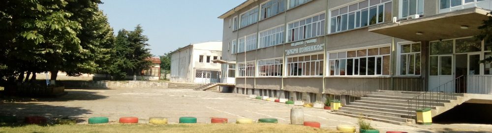 Обединено училище "Добри Войников" с. Победа, общ. Добричка