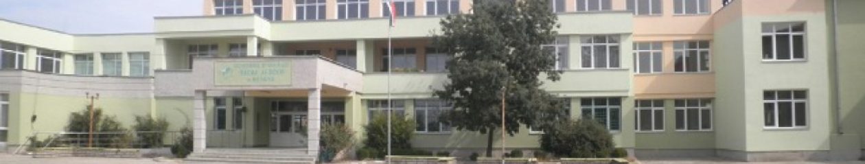 ОУ "Васил Левски" град Белене