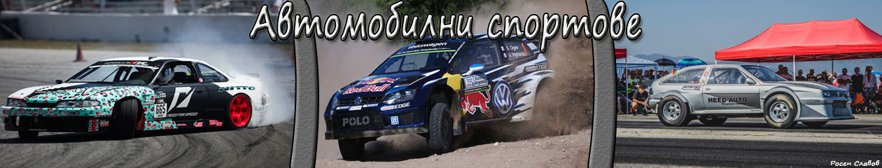 Автомобилни спортове