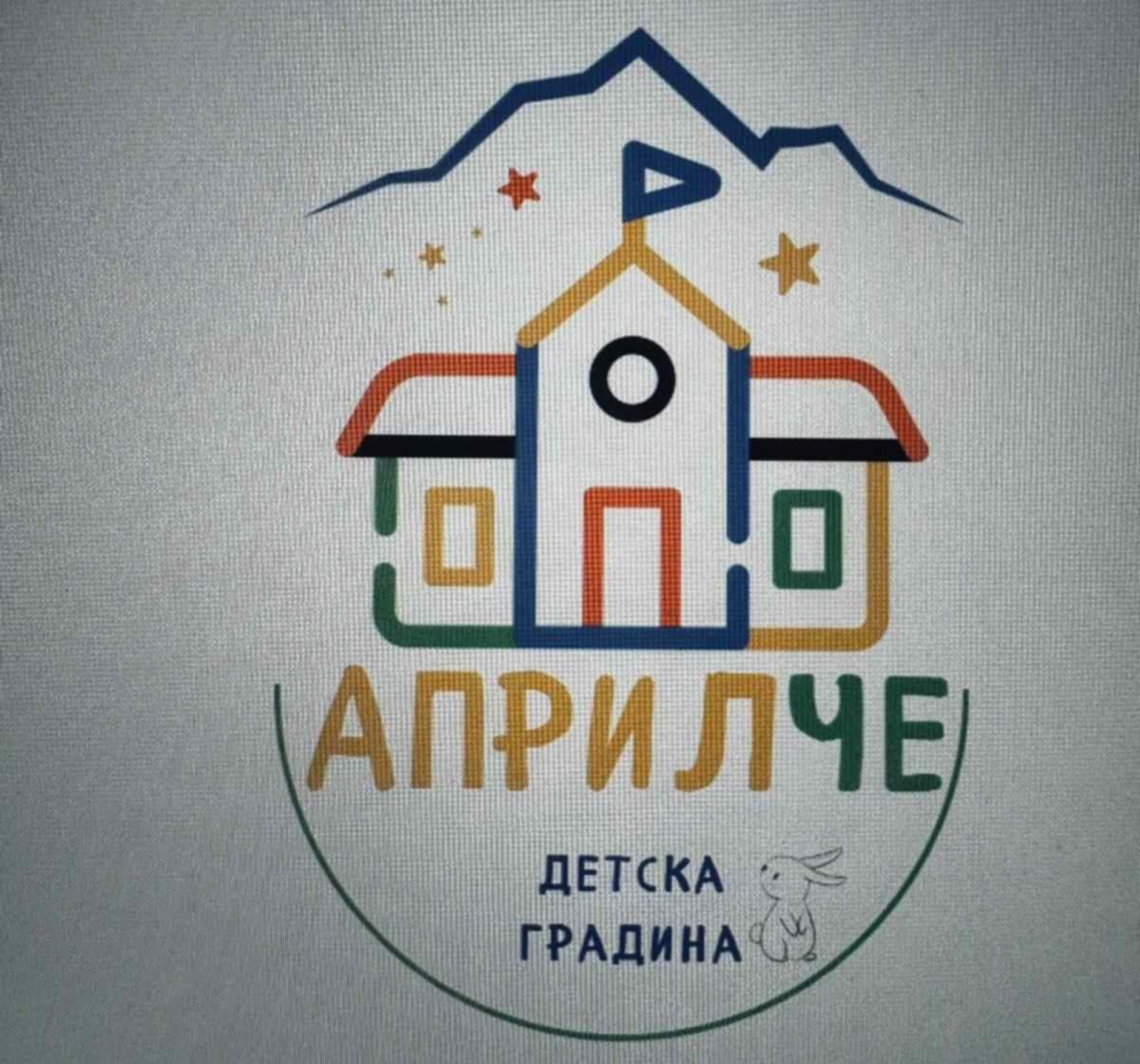 Детска градина "Априлче" гр. Априлци, общ. Априлци, обл. Ловеч, e-mail: info-1101104@edu.mon.bg
