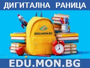 ДИГИТАЛНА РАНИЦА - ОУ 