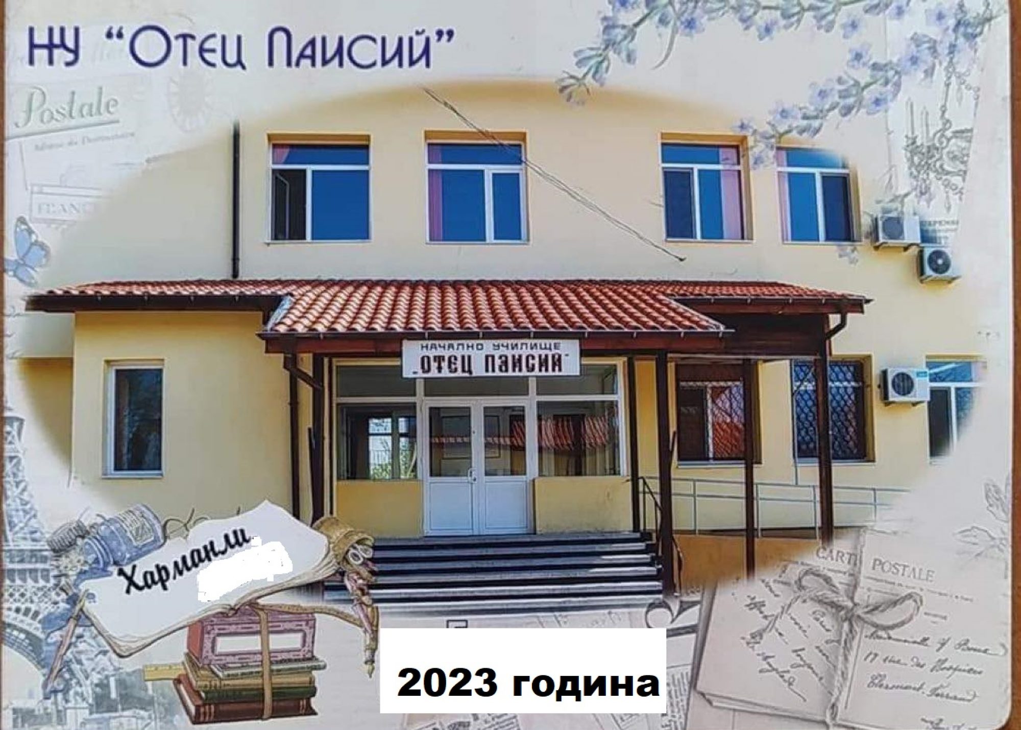 Начално училище "Отец Паисий"